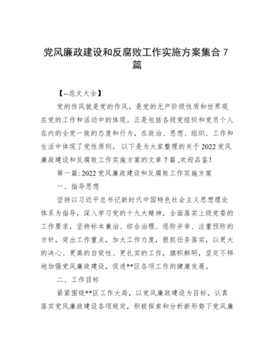 党风廉政建设和反腐败工作实施方案集合7篇.docx