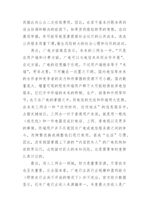 三网融合中的广电业跨界风险释因论文.docx