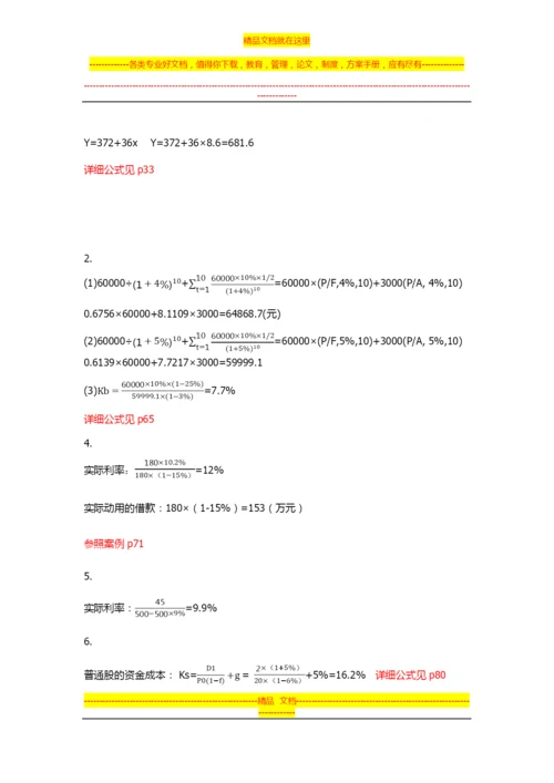 大学财务管理第二版-吴宗奎-课后习题答案.docx