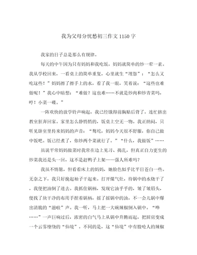 我为父母分忧愁初三作文1150字