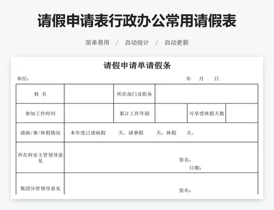 请假申请表行政办公常用请假表