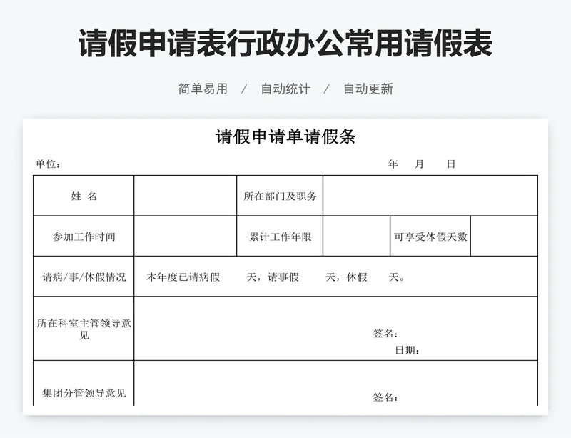 请假申请表行政办公常用请假表