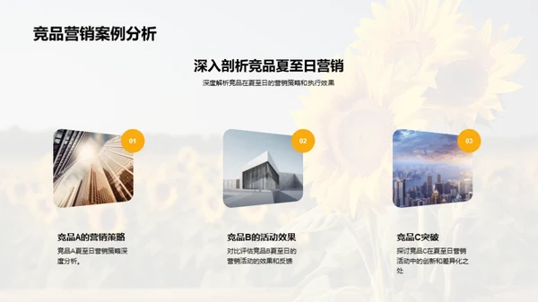 夏至营销攻略