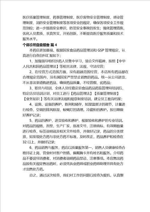 个体诊所自查报告精选12篇