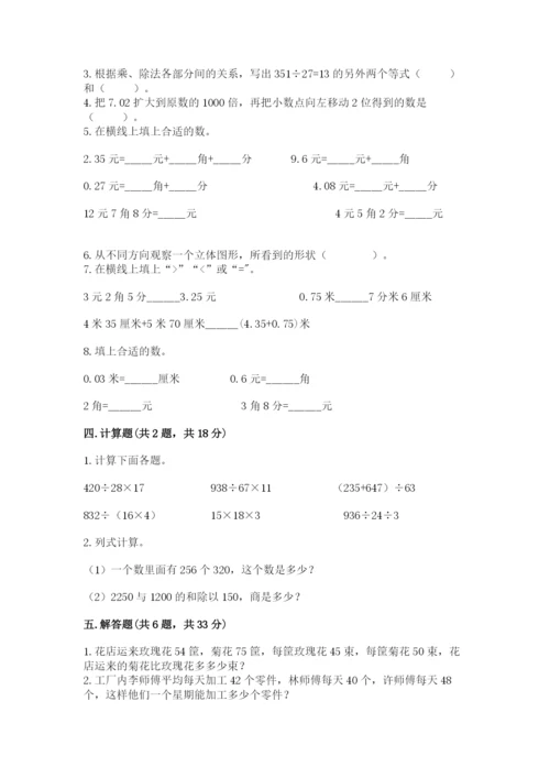 人教版数学四年级下册期中测试卷含答案（夺分金卷）.docx