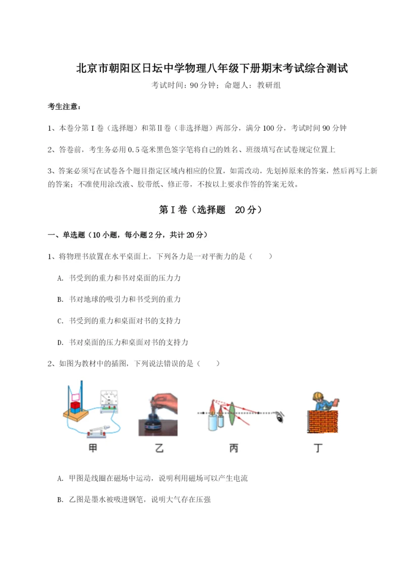 强化训练北京市朝阳区日坛中学物理八年级下册期末考试综合测试练习题（含答案解析）.docx