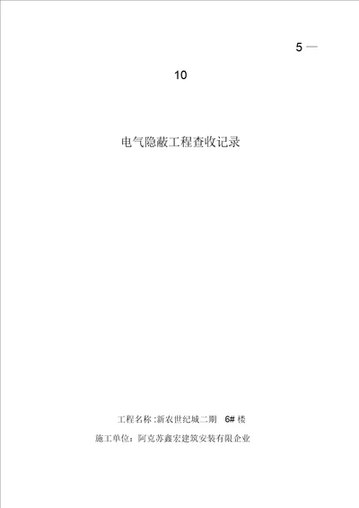 电气导管敷设隐蔽工程验收记录510