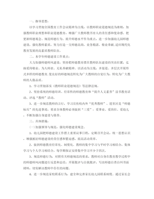 精编之幼儿园师德师风建设工作计划书.docx