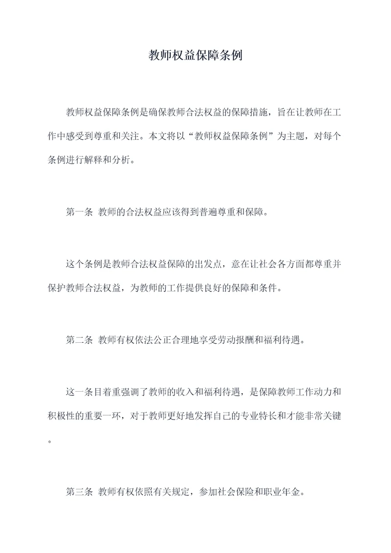 教师权益保障条例