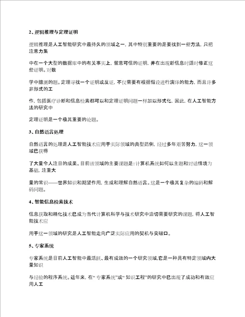 人工智能的应用领域和前景