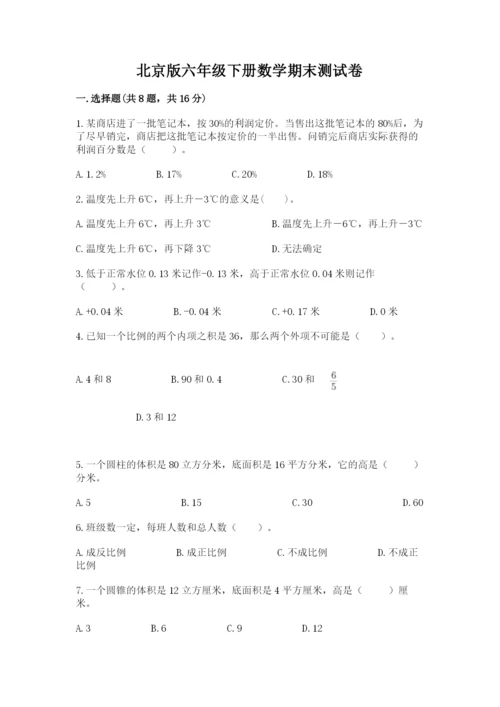 北京版六年级下册数学期末测试卷含答案（精练）.docx