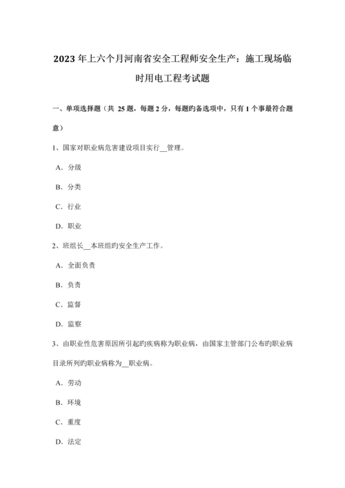 2023年上半年河南省安全工程师安全生产施工现场临时用电工程考试题.docx