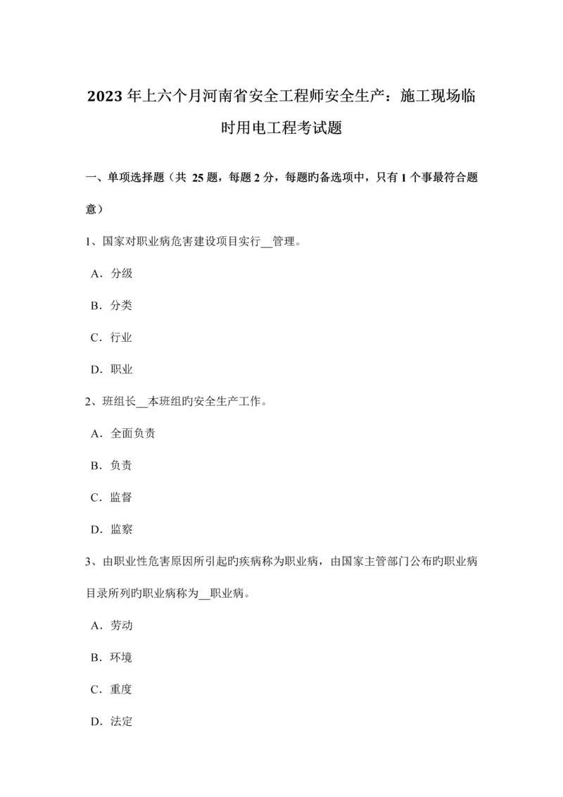 2023年上半年河南省安全工程师安全生产施工现场临时用电工程考试题.docx