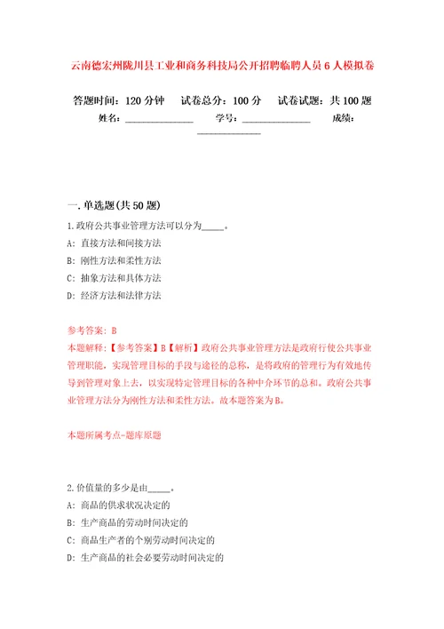 云南德宏州陇川县工业和商务科技局公开招聘临聘人员6人押题训练卷第8次