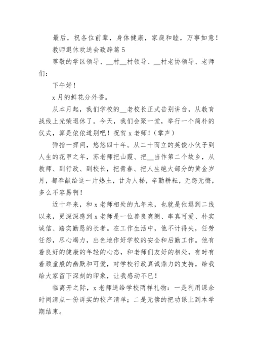 教师退休欢送会致辞10篇【通用范文】.docx