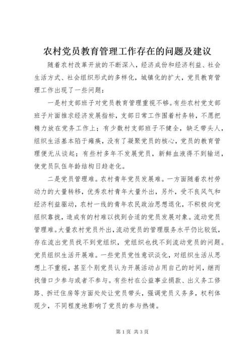4农村党员教育管理工作存在的问题及建议.docx