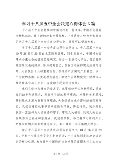 学习十八届五中全会决定心得体会3篇.docx