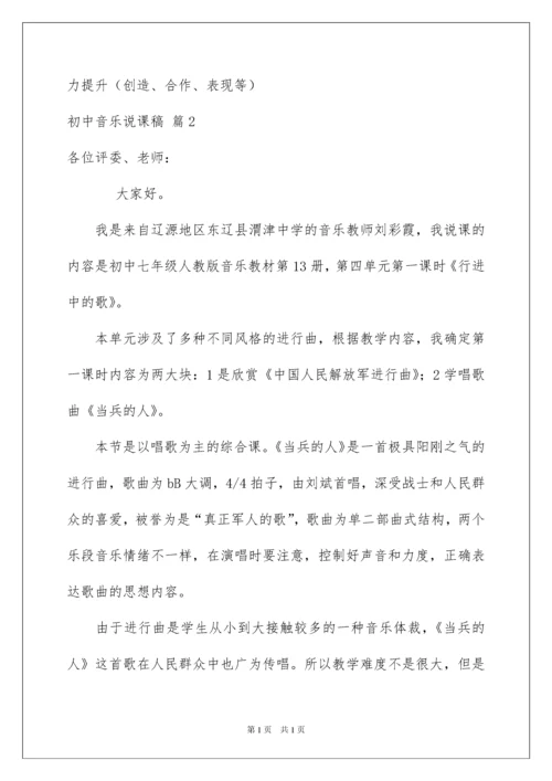 2022关于初中音乐说课稿模板集合七篇.docx