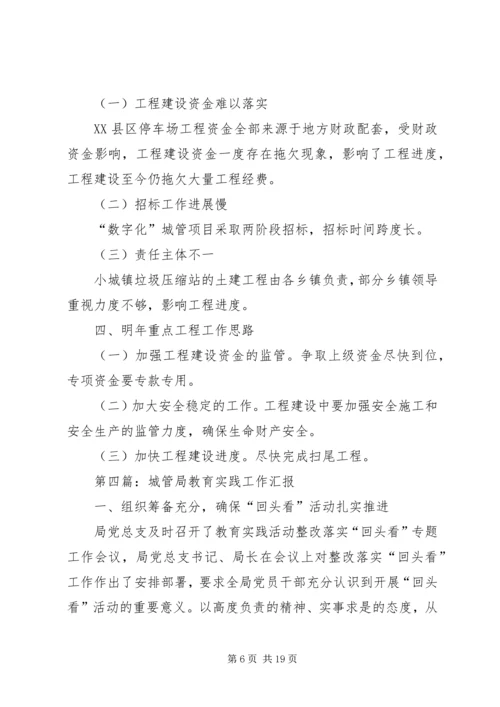 城管局年度工作汇报8篇.docx