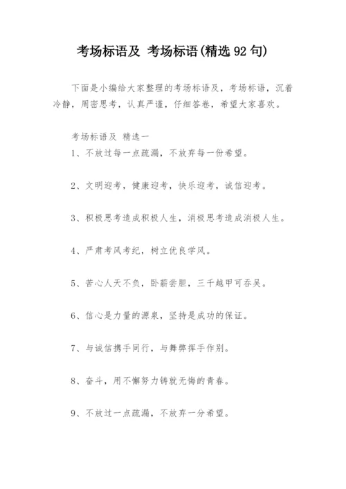 考场标语及 考场标语(精选92句).docx