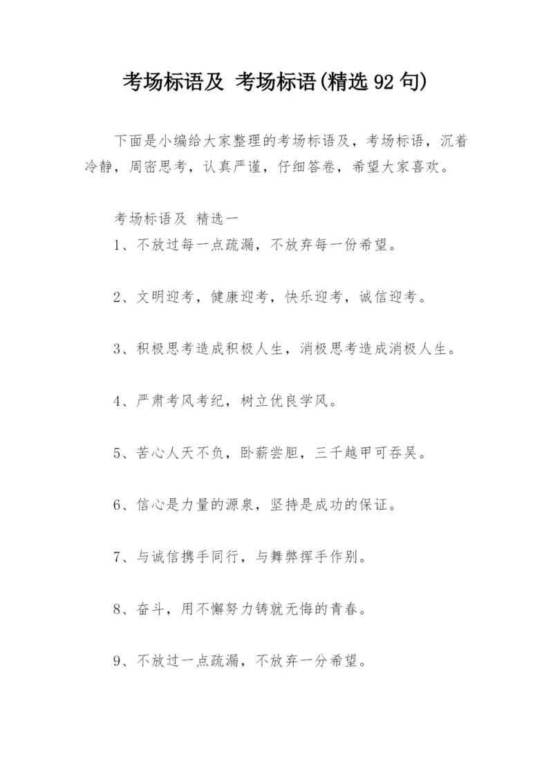 考场标语及 考场标语(精选92句).docx