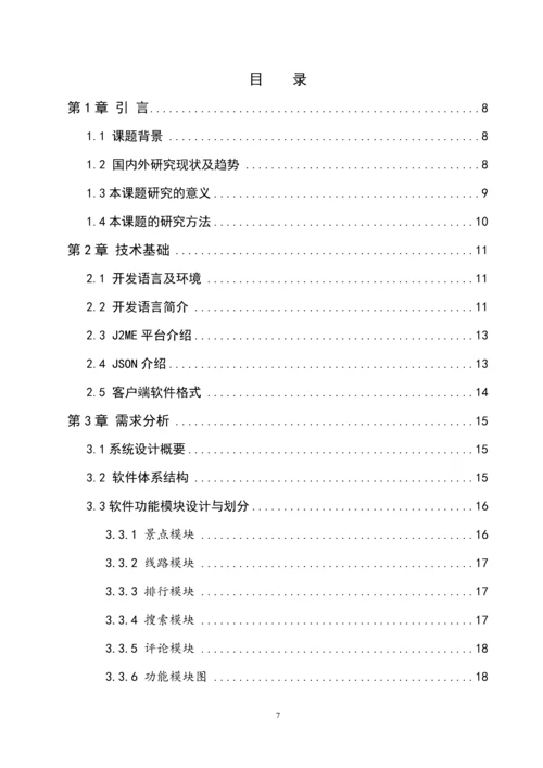 旅游民宿系统设计毕业设计论文.docx