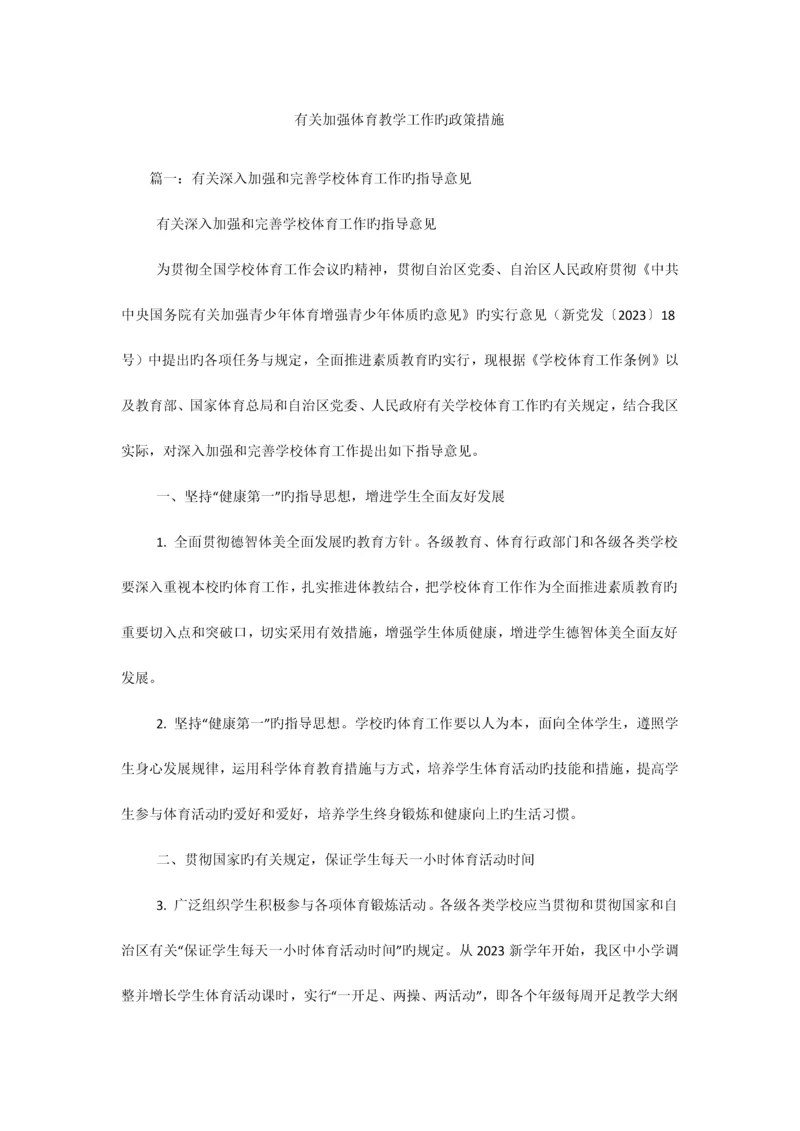 有关加强体育教学工作的政策措施.docx