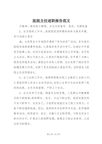 医院主任述职报告范文.docx