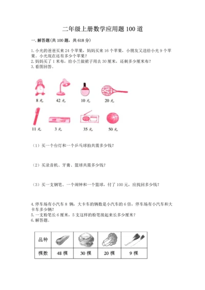 二年级上册数学应用题100道带答案（达标题）.docx