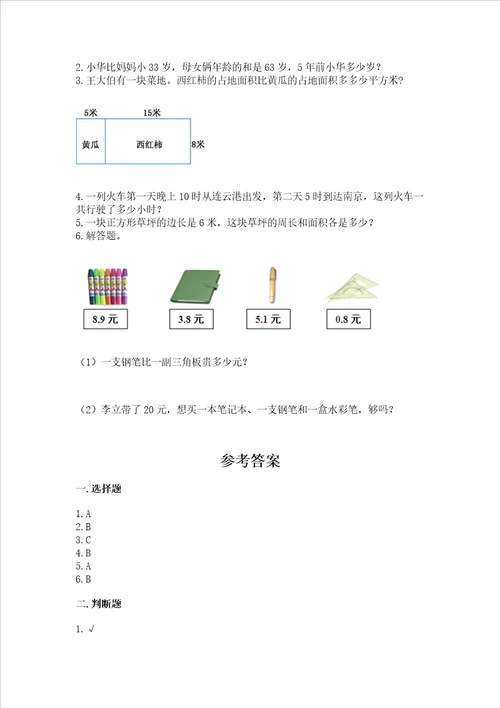 小学三年级下册数学期末测试卷及参考答案达标题