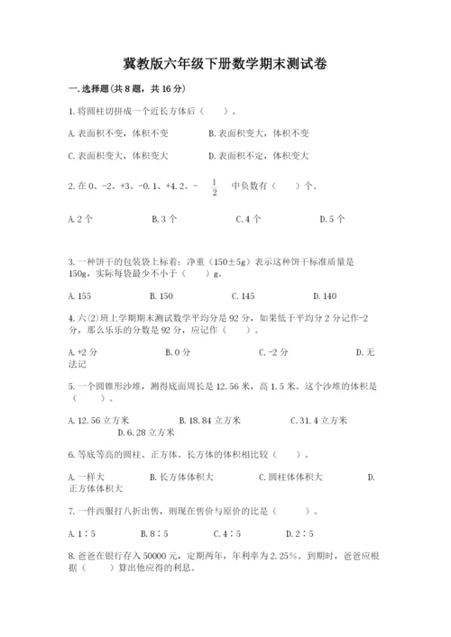 冀教版六年级下册数学期末测试卷（模拟题）.docx