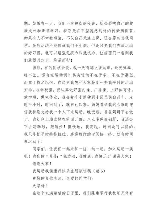 我运动我健康我快乐主题演讲稿（精选11篇）.docx