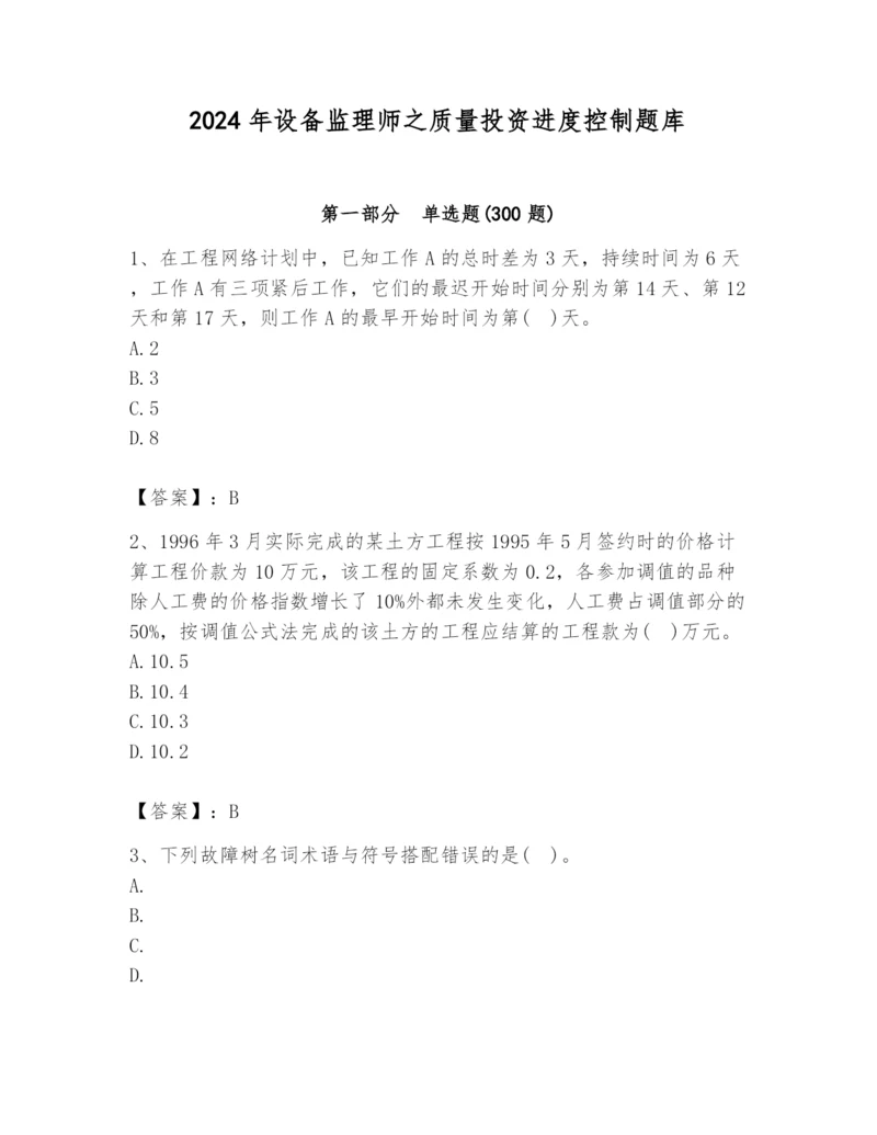 2024年设备监理师之质量投资进度控制题库附参考答案【基础题】.docx