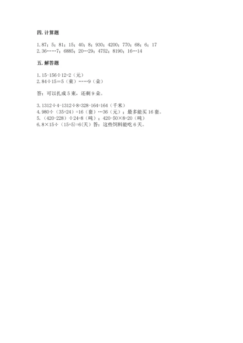 苏教版四年级上册数学第二单元 两、三位数除以两位数 测试卷含答案（综合题）.docx