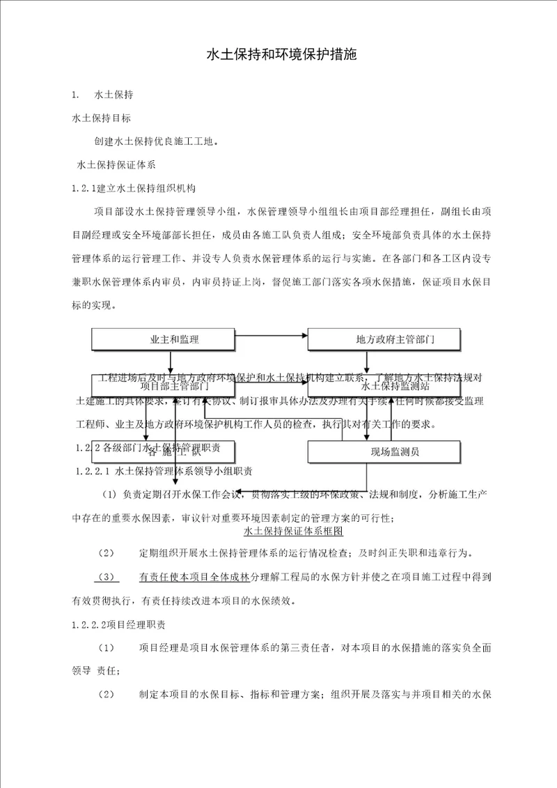 水土保持和环境保护措施