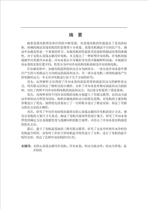 加载用无铁心直线永磁同步电机及其冷却系统的研究电气工程专业毕业论文