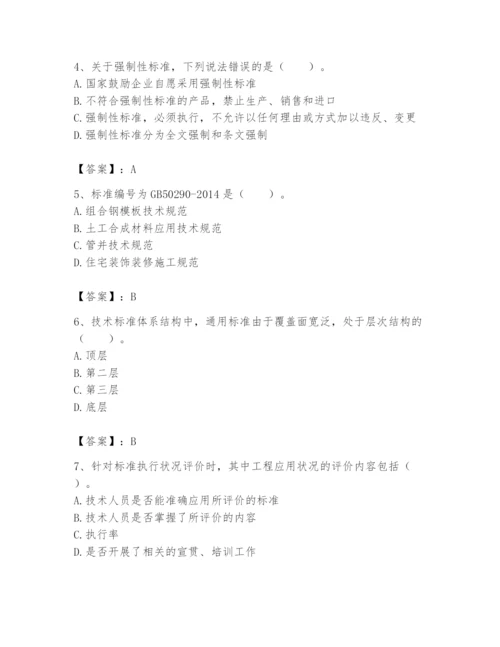 2024年标准员之专业管理实务题库及参考答案【突破训练】.docx