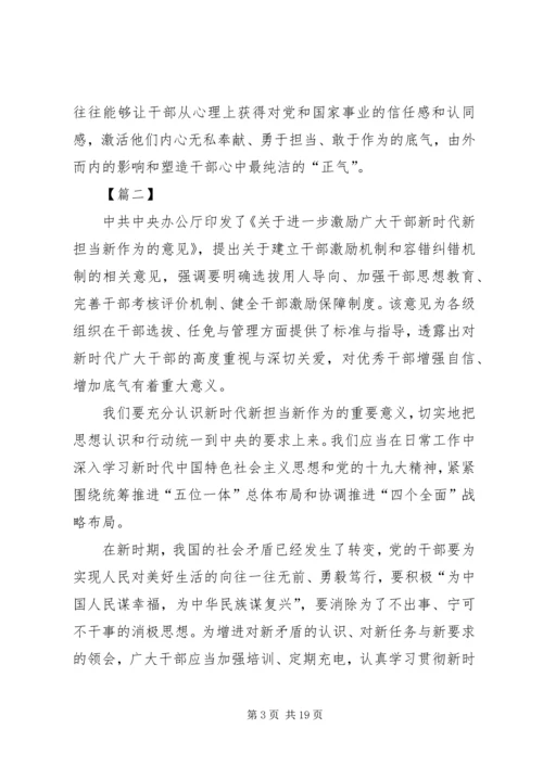 学习激励广大干部新时代新担当新作为的意见心得体会10篇 (2).docx