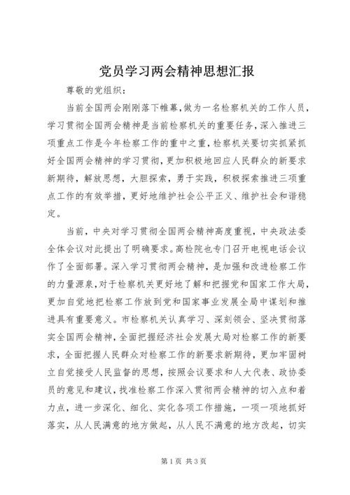 党员学习两会精神思想汇报.docx