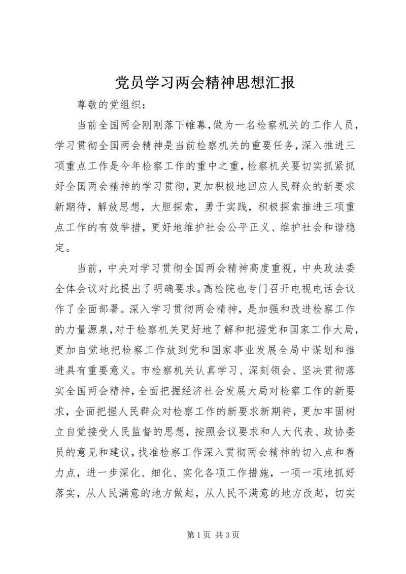 党员学习两会精神思想汇报.docx