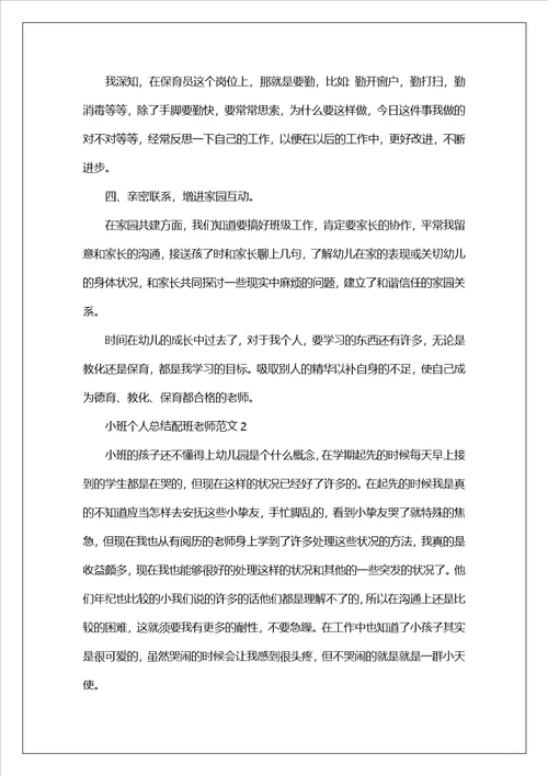 小班个人总结配班老师范文最新