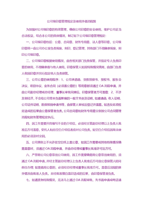 规范管理-公司级印章管理规定及使用外借流程图