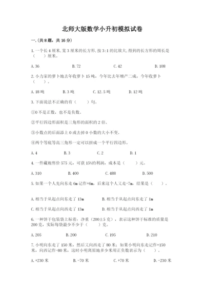 北师大版数学小升初模拟试卷含完整答案（全国通用）.docx