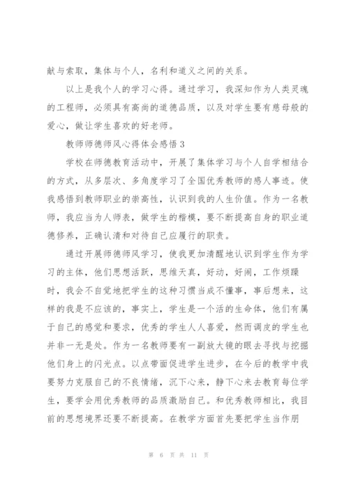 教师师德师风心得体会感悟.docx