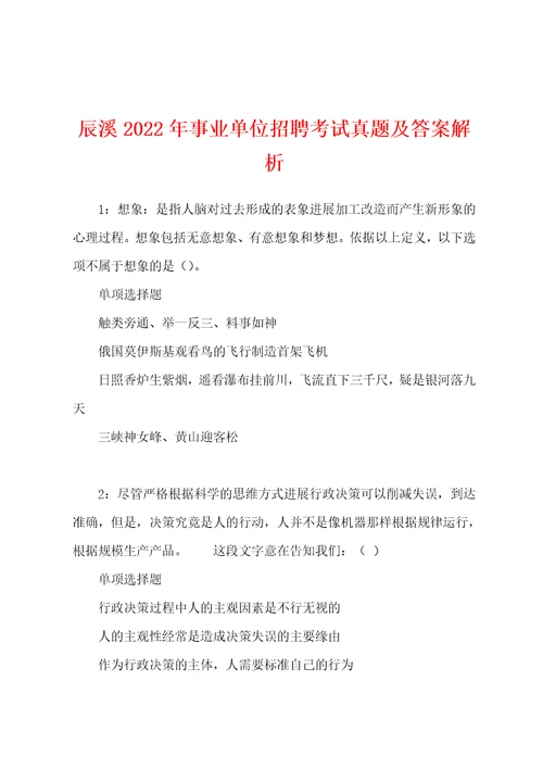 辰溪2022年事业单位招聘考试真题及答案解析