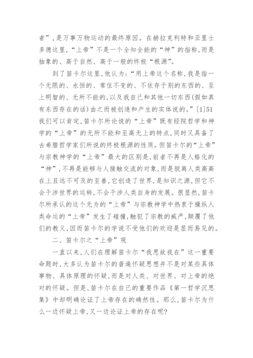 浅论笛卡尔之上帝观论文.docx