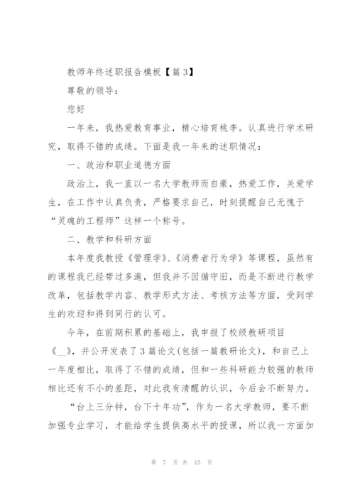 教师年终述职报告模板2022年.docx