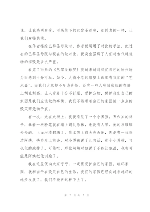 《巴黎圣母院》名著读书心得.docx