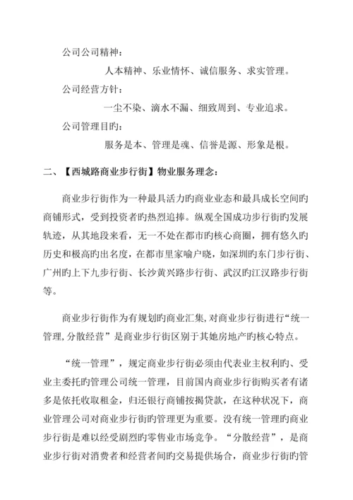 商业步行街物业管理经典投标专题方案.docx