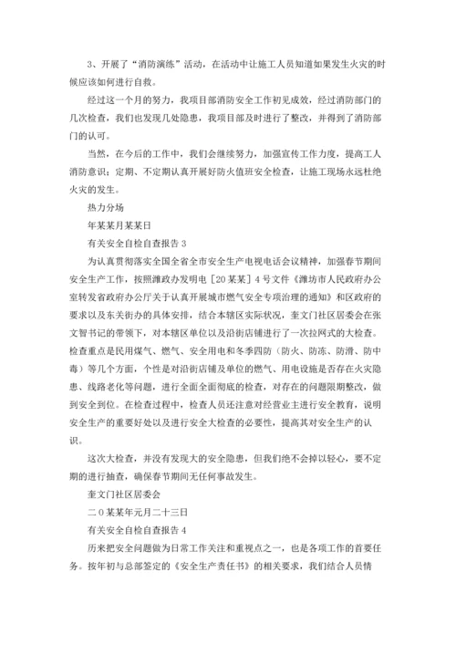 有关安全自检自查报告.docx